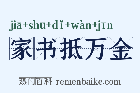 家书抵万金是什么意思的图片